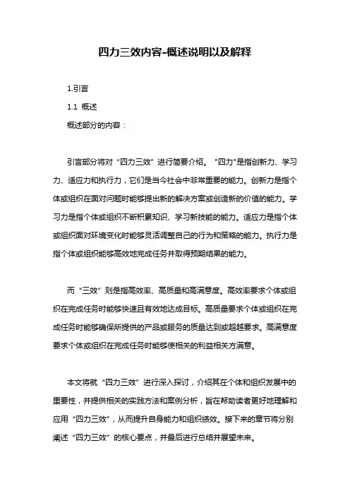 四力三效内容-概述说明以及解释