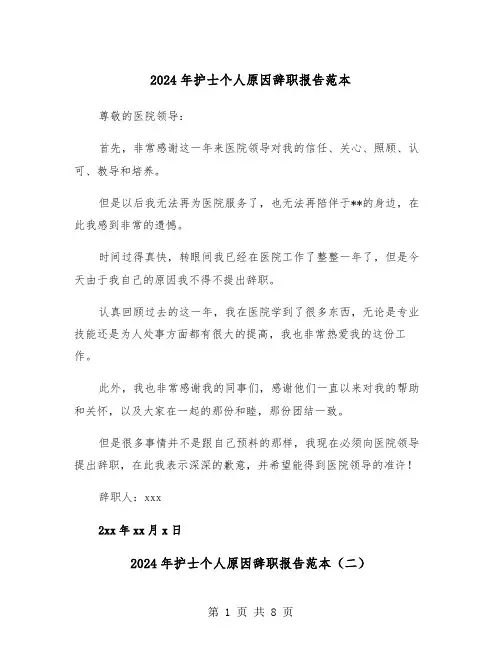 2024年护士个人原因辞职报告范本（五篇）