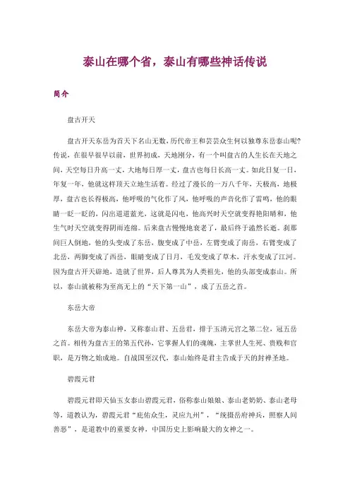 泰山在哪个省,泰山有哪些神话传说