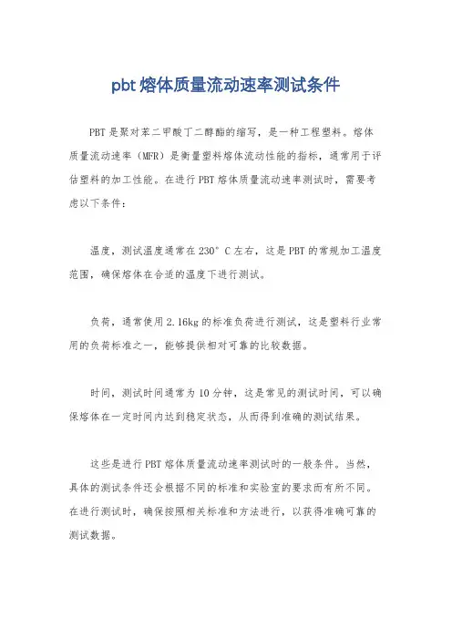 pbt熔体质量流动速率测试条件
