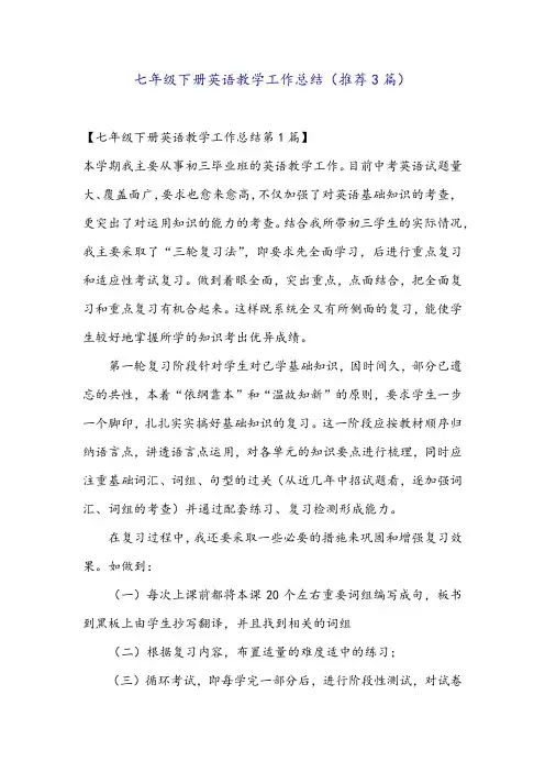 七年级下册英语教学工作总结(推荐3篇)