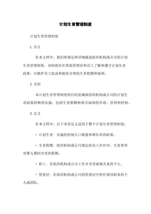 计划生育管理制度