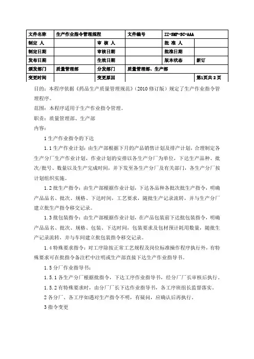 制药企业生产作业指令管理规程(GMP)