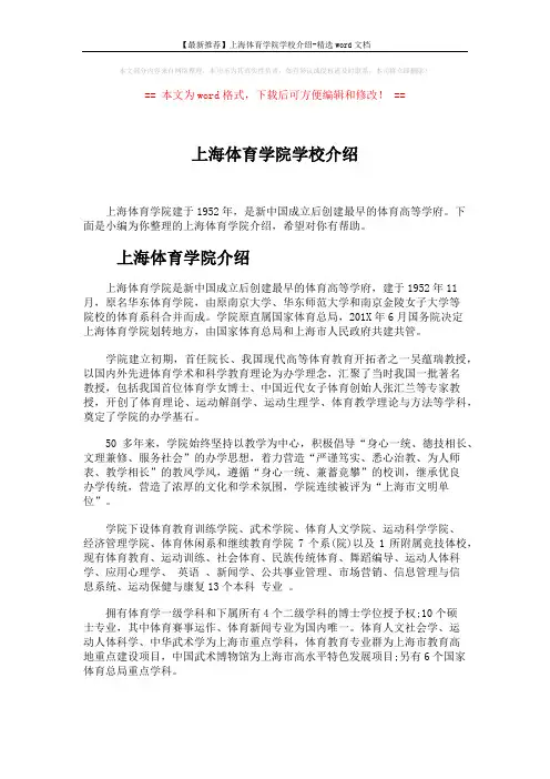 【最新推荐】上海体育学院学校介绍-精选word文档 (4页)