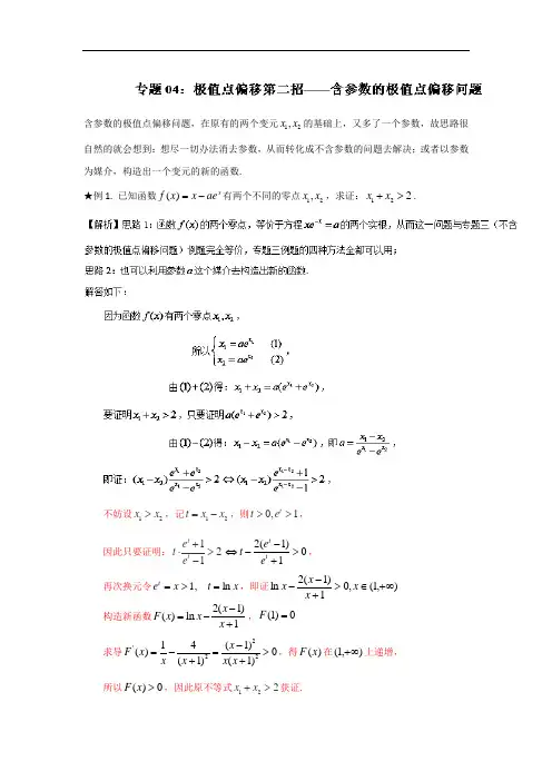 极值点偏移第2招--含参数的极值点偏移问题