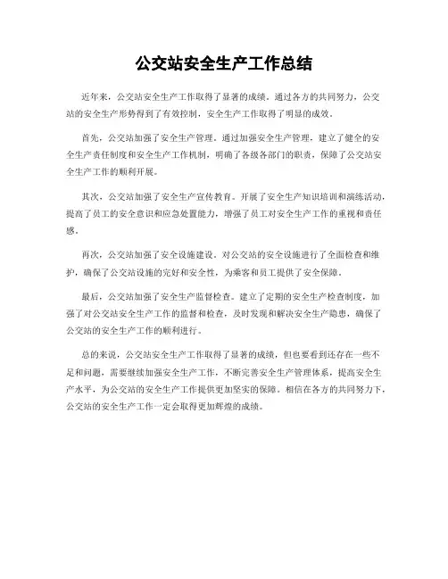 公交站安全生产工作总结