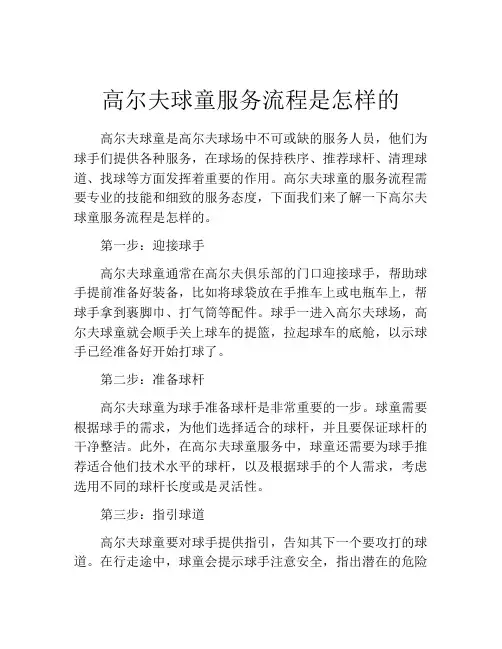 高尔夫球童服务流程是怎样的