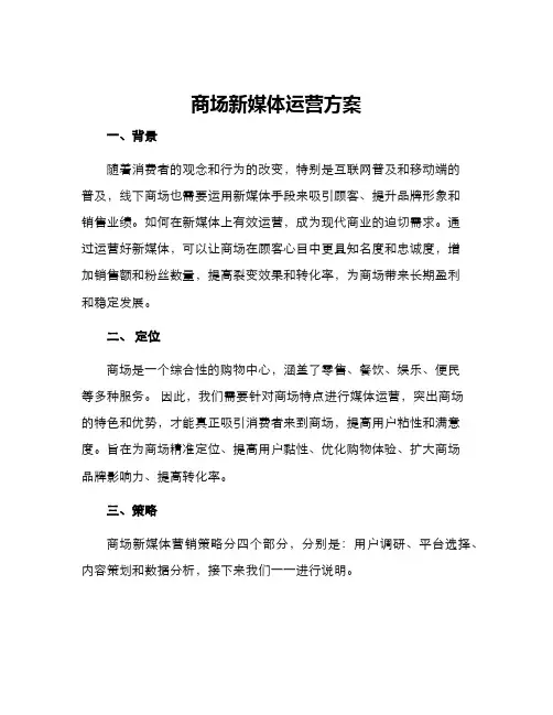 商场新媒体运营方案