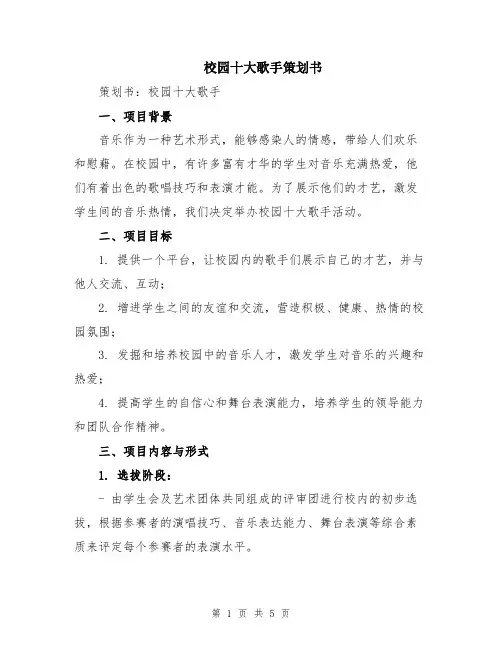 校园十大歌手策划书