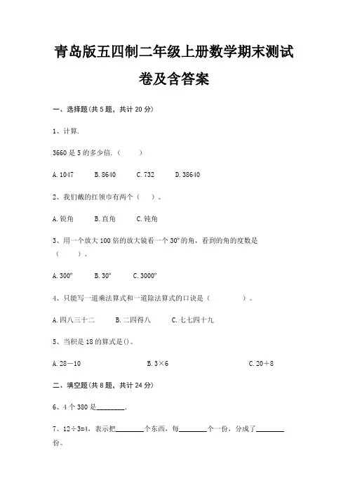 青岛版五四制二年级上册数学期末测试卷及含答案