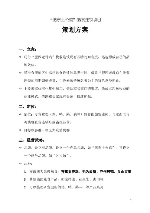 肥东土公鸡速食连锁项目方案