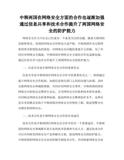 中韩两国在网络安全方面的合作也逐渐加强通过信息共享和技术合作提升了两国网络安全的防护能力