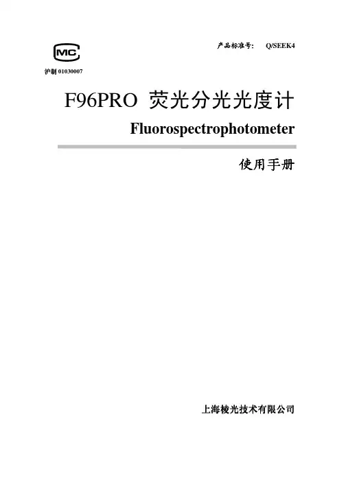 F96Pro荧光分光光度计使用说明书