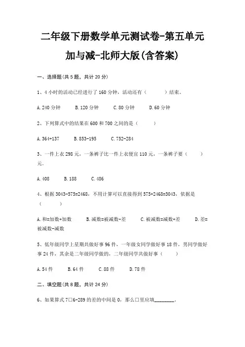 北师大版二年级下册数学单元测试卷第五单元 加与减(含答案)