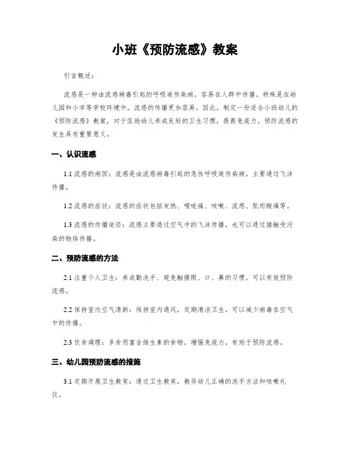 小班《预防流感》教案