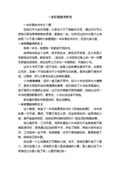 一本珍贵的书作文7篇