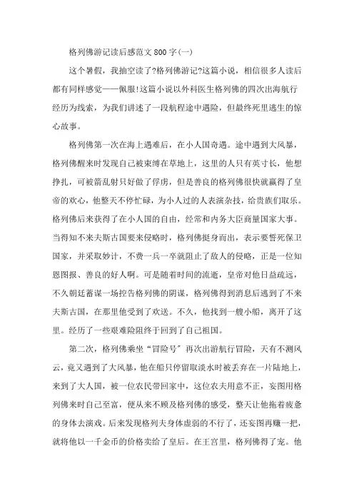 格列佛游记读后感800字格列佛游记读书笔记五篇精选
