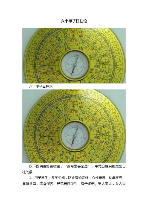 六十甲子日柱论