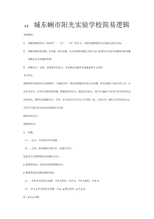 高三数学第二轮复习专题 集合与简易逻辑简易逻辑 (教案及测试;含详解答案)