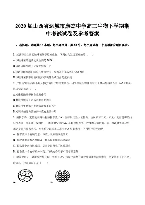 2020届山西省运城市康杰中学高三生物下学期期中考试试卷及参考答案