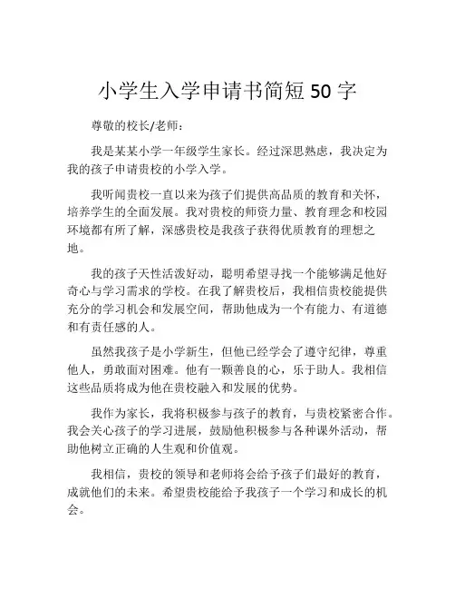 小学生入学申请书简短50字