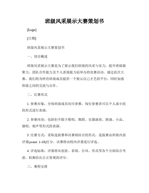 班级风采展示大赛策划书