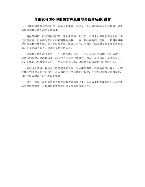 请帮我写300字的黑布林鱼鹰与男孩读后感,谢谢