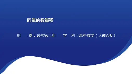 向量的数量积课件(共17张PPT)