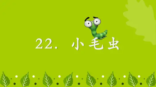 二年级语文下册22小毛虫课件(共24张PPT)(12)