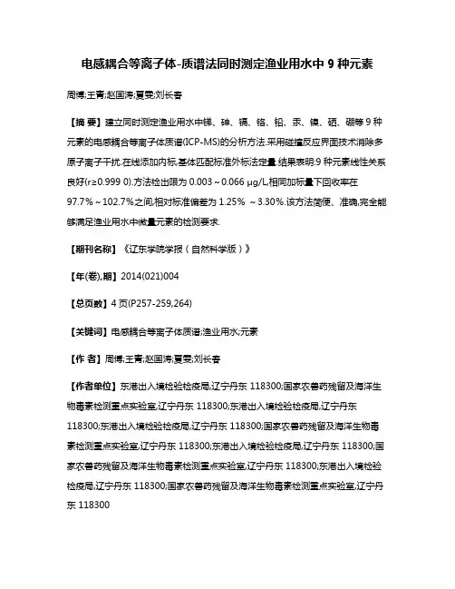 电感耦合等离子体-质谱法同时测定渔业用水中9种元素