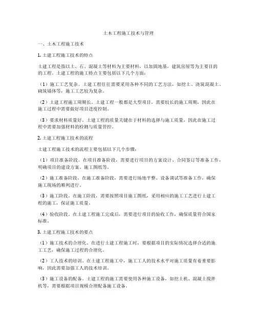 土木工程施工技术与管理