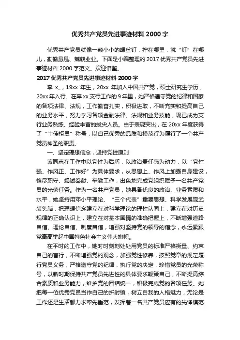 优秀共产党员先进事迹材料2000字
