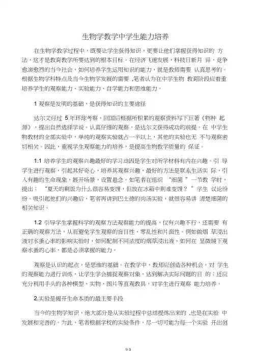 生物学教学中学生能力培养-2019年文档