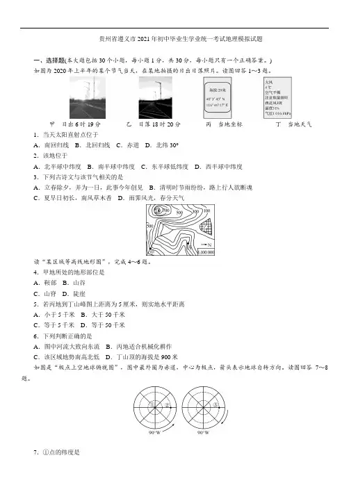 贵州省遵义市2021年中考地理模拟试题(含答案)