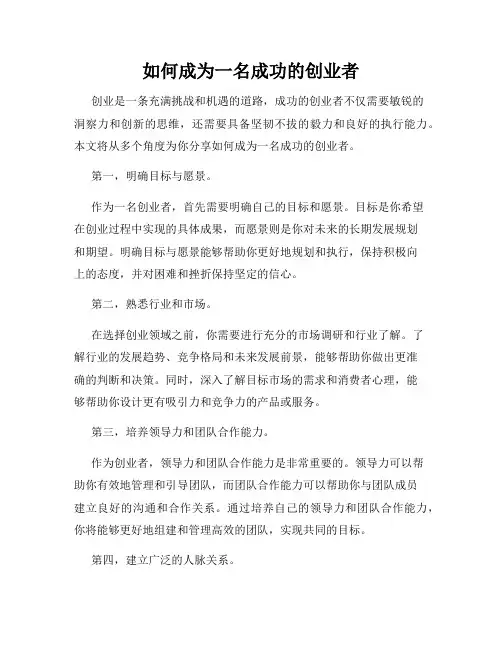 如何成为一名成功的创业者