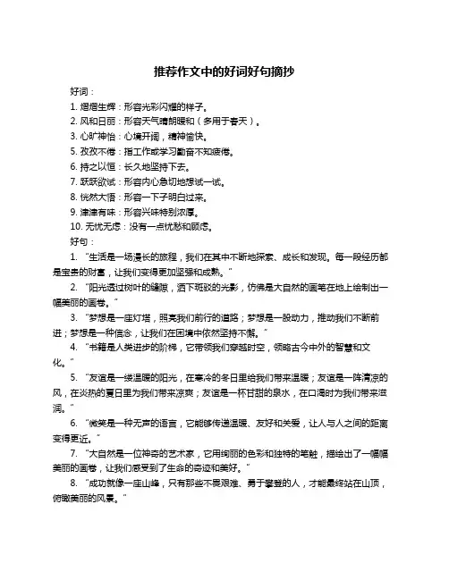 推荐作文中的好词好句摘抄