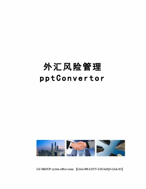 外汇风险管理pptConvertor