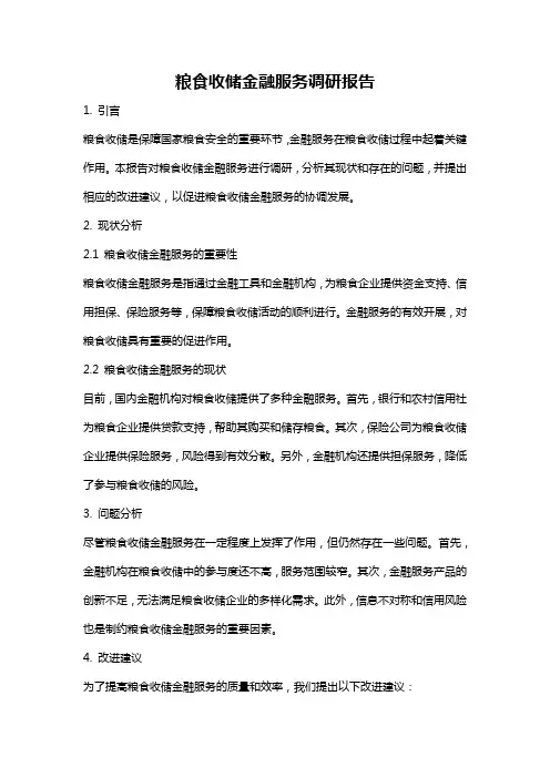 粮食收储金融服务调研报告
