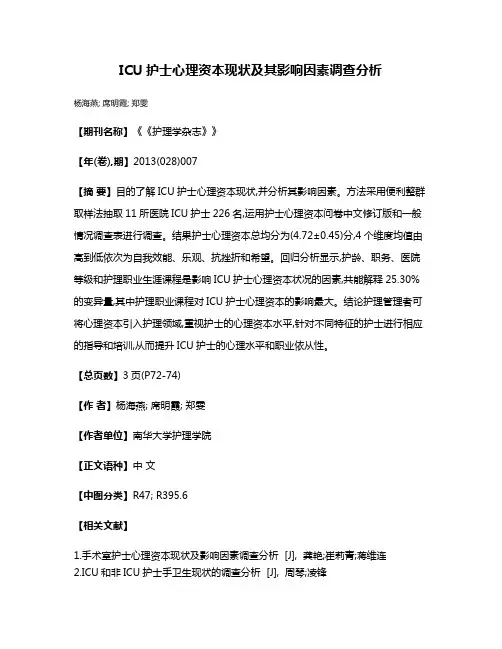 ICU护士心理资本现状及其影响因素调查分析