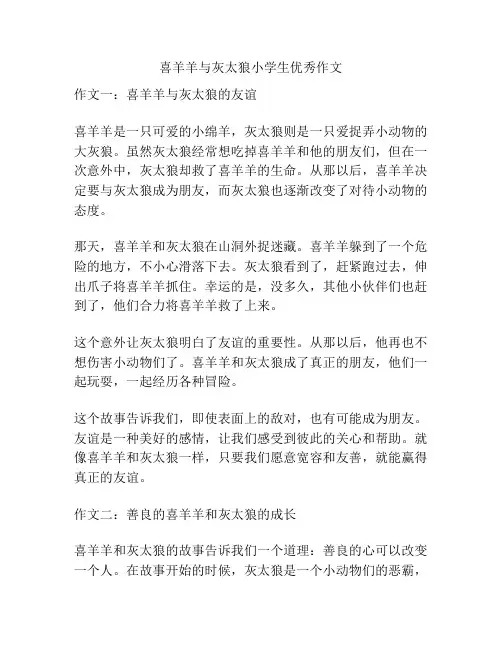 喜羊羊与灰太狼小学生优秀作文