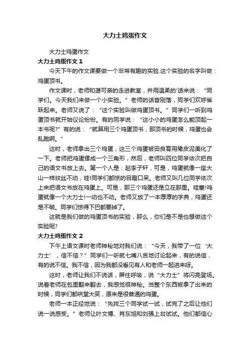 大力士鸡蛋作文