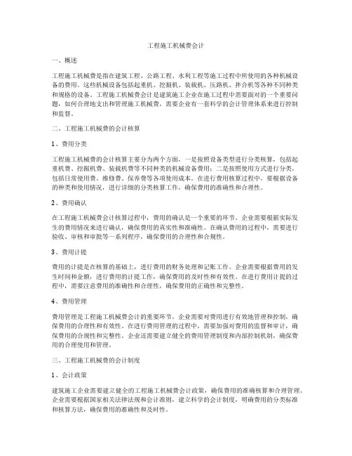 工程施工机械费会计