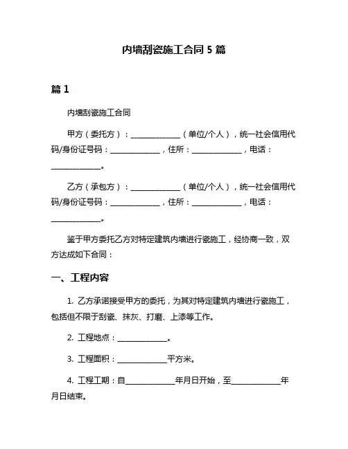内墙刮瓷施工合同5篇