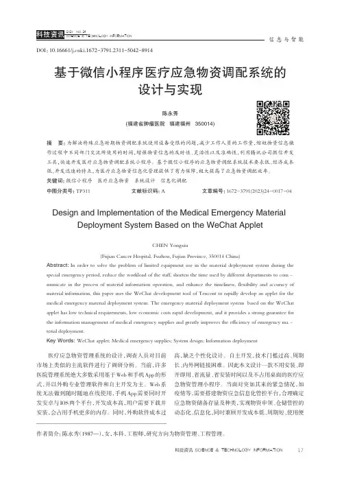 基于微信小程序医疗应急物资调配系统的设计与实现