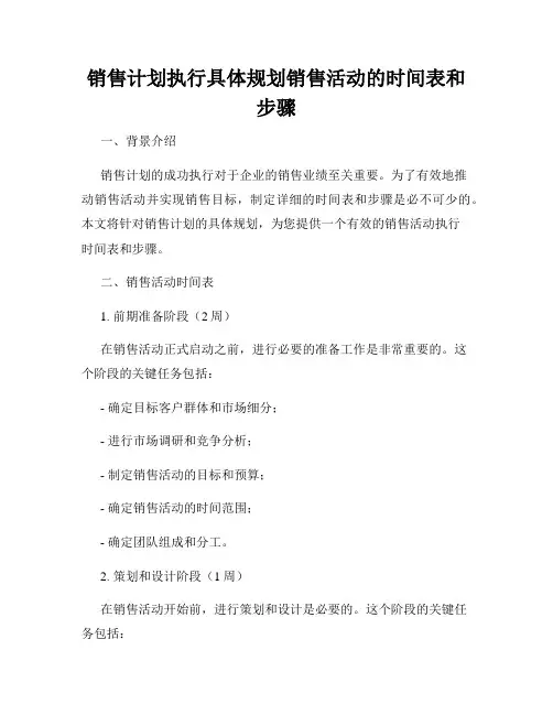 销售计划执行具体规划销售活动的时间表和步骤