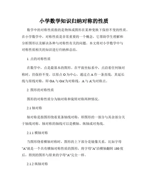 小学数学知识归纳对称的性质