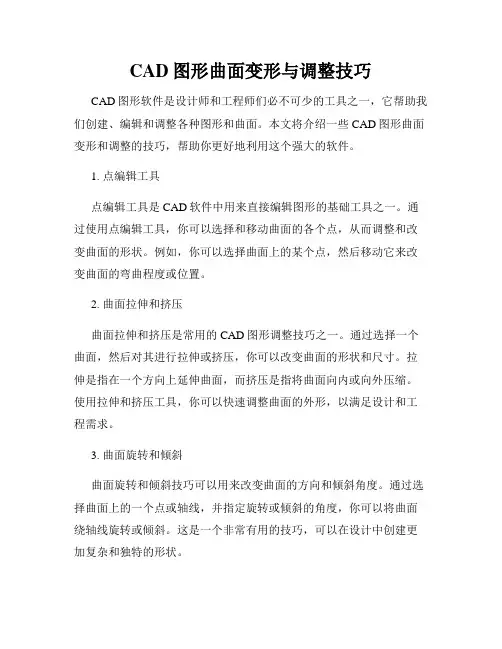 CAD图形曲面变形与调整技巧