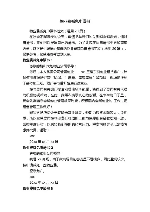 物业费减免申请书范文（通用20篇）