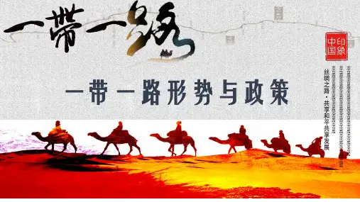 一带一路形势与政策ppt模板
