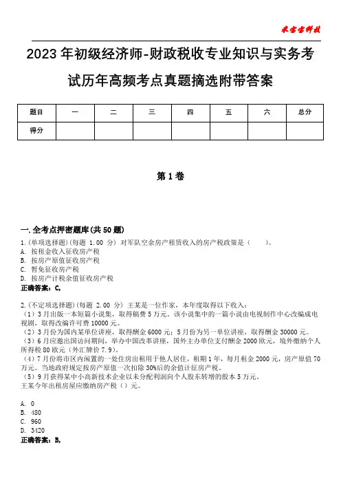 2023年初级经济师-财政税收专业知识与实务考试历年高频考点真题摘选附带答案2